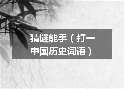 猜谜能手（打一中国历史词语）