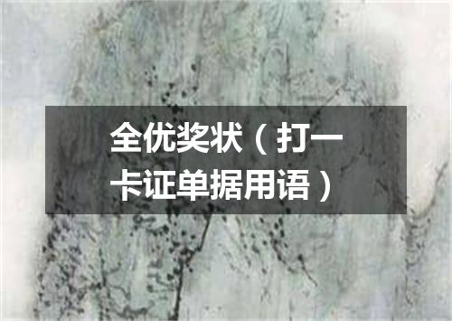 全优奖状（打一卡证单据用语）