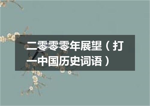 二零零零年展望（打一中国历史词语）