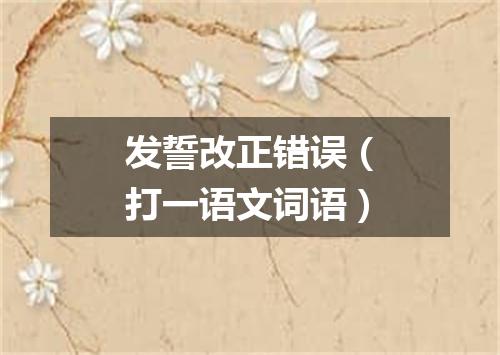 发誓改正错误（打一语文词语）