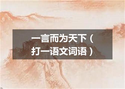 一言而为天下（打一语文词语）