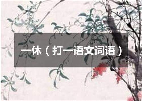 一休（打一语文词语）