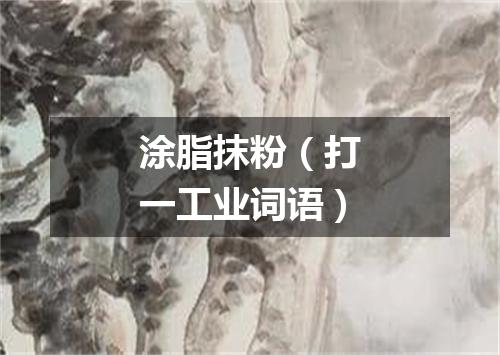 涂脂抹粉（打一工业词语）