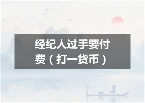 经纪人过手要付费（打一货币）