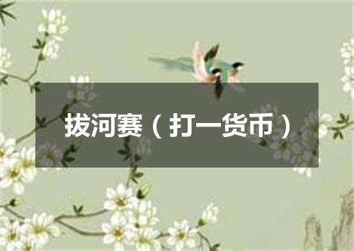 拔河赛（打一货币）