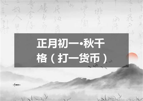正月初一·秋千格（打一货币）