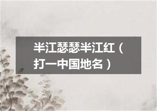 半江瑟瑟半江红（打一中国地名）