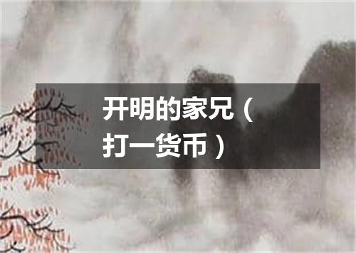 开明的家兄（打一货币）