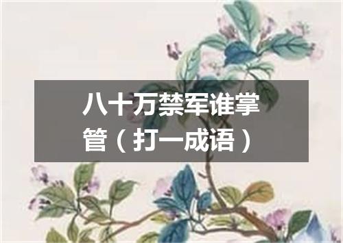 八十万禁军谁掌管（打一成语）