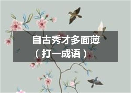 自古秀才多面薄（打一成语）