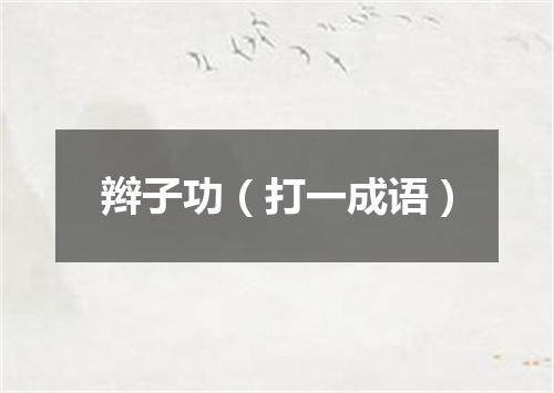 辫子功（打一成语）