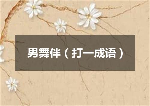 男舞伴（打一成语）