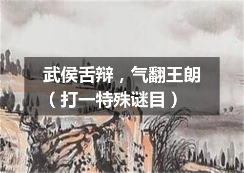 武侯舌辩，气翻王朗（打一特殊谜目）