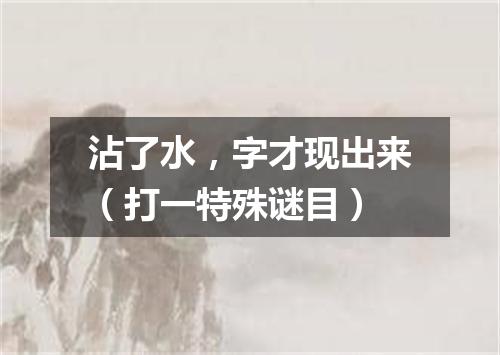 沾了水，字才现出来（打一特殊谜目）