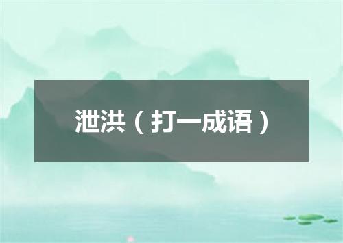 泄洪（打一成语）