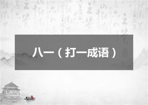 八一（打一成语）