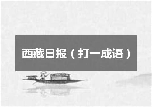 西藏日报（打一成语）