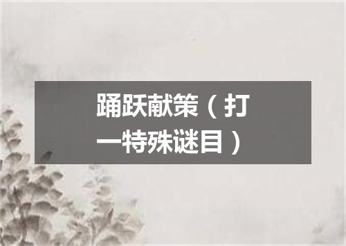 踊跃献策（打一特殊谜目）