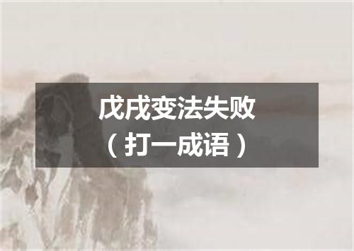 戊戌变法失败（打一成语）