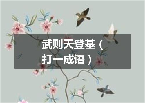 武则天登基（打一成语）