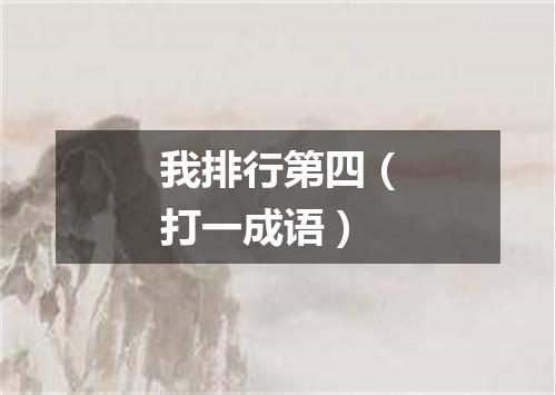 我排行第四（打一成语）