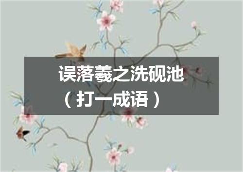 误落羲之洗砚池（打一成语）