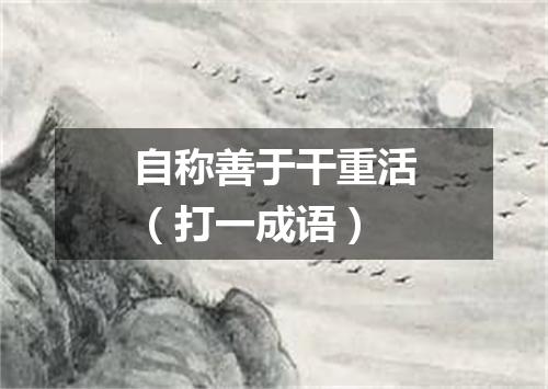 自称善于干重活（打一成语）