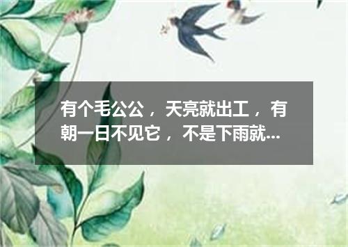 有个毛公公， 天亮就出工， 有朝一日不见它， 不是下雨就刮风。（打一天体）