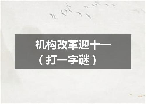 机构改革迎十一（打一字谜）