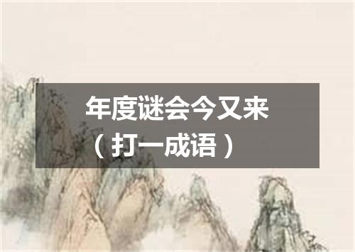 年度谜会今又来（打一成语）