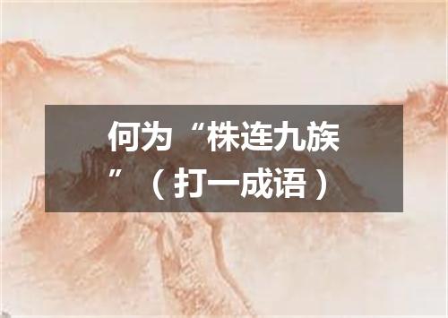 何为“株连九族”（打一成语）