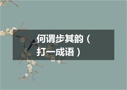 何谓步其韵（打一成语）