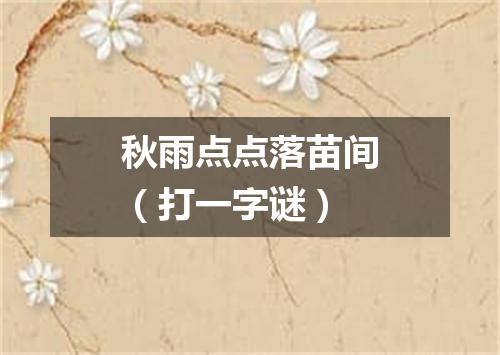 秋雨点点落苗间（打一字谜）