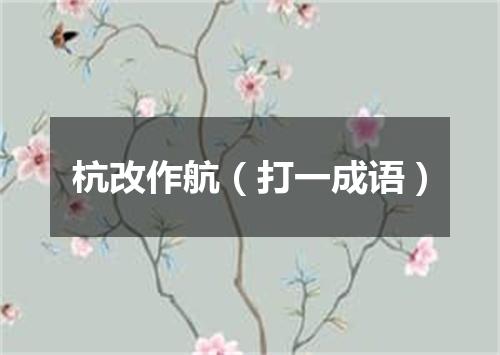 杭改作航（打一成语）