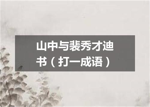 山中与裴秀才迪书（打一成语）