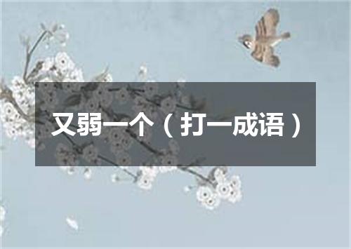 又弱一个（打一成语）