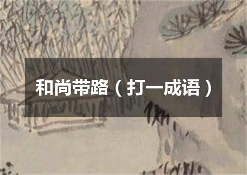 和尚带路（打一成语）