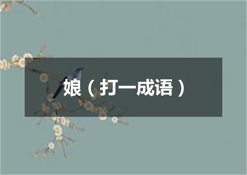 娘（打一成语）