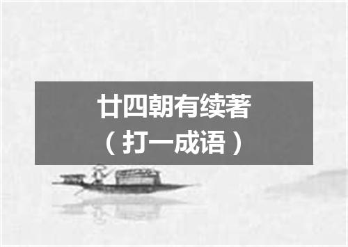 廿四朝有续著（打一成语）