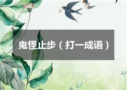 鬼怪止步（打一成语）