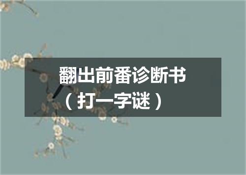 翻出前番诊断书（打一字谜）