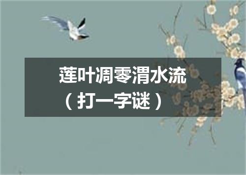 莲叶凋零渭水流（打一字谜）