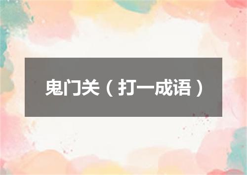 鬼门关（打一成语）