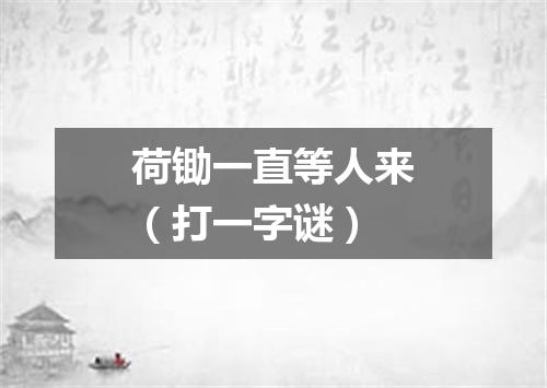荷锄一直等人来（打一字谜）