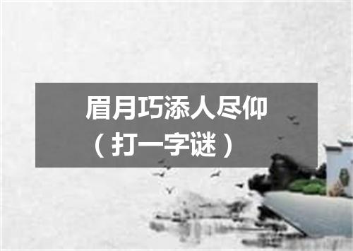 眉月巧添人尽仰（打一字谜）