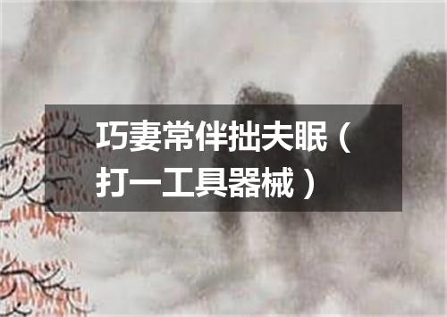 巧妻常伴拙夫眠（打一工具器械）