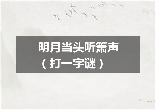 明月当头听箫声（打一字谜）