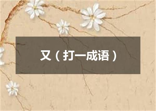 又（打一成语）