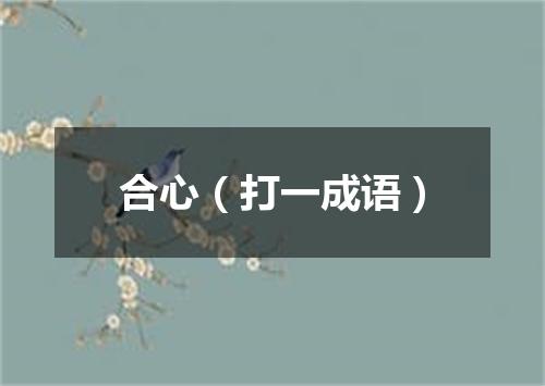 合心（打一成语）