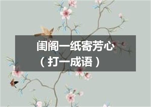 闺阁一纸寄芳心（打一成语）